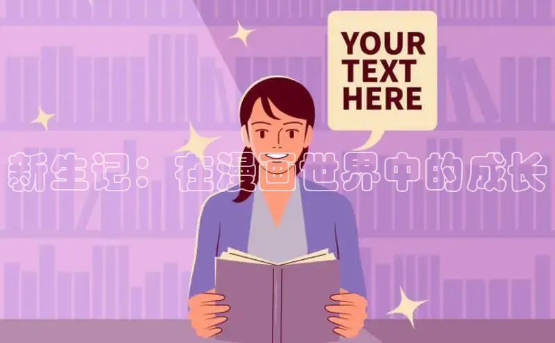 丫丫漫画免费版看漫画