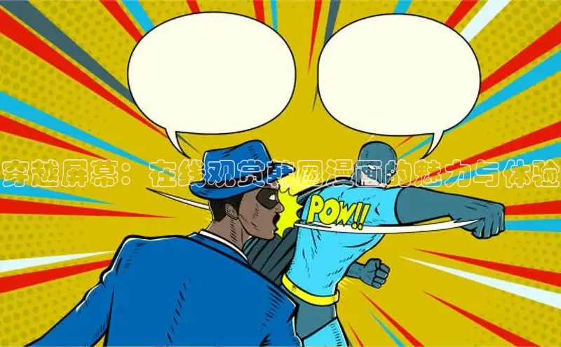 丫丫漫画在线观看下拉式阅读