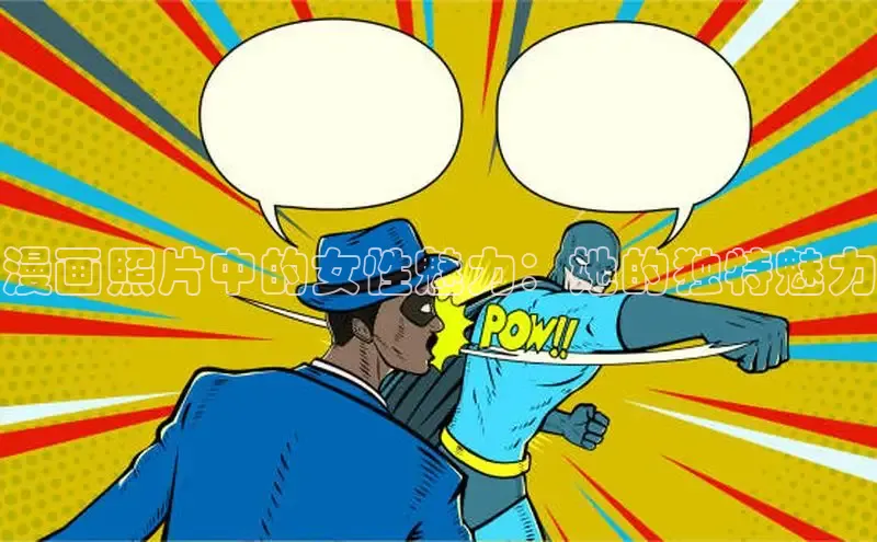 丫丫漫画免看漫画